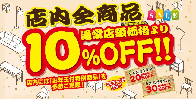 2501初売特典10％OFF